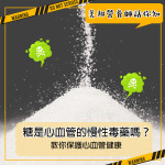 糖是心血管的慢性毒藥嗎？